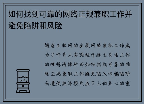 如何找到可靠的网络正规兼职工作并避免陷阱和风险