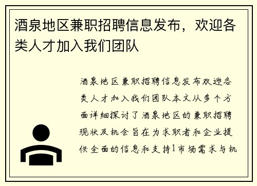 酒泉地区兼职招聘信息发布，欢迎各类人才加入我们团队