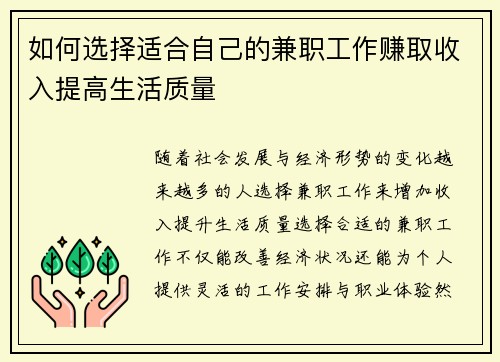 如何选择适合自己的兼职工作赚取收入提高生活质量