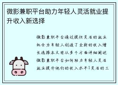 微影兼职平台助力年轻人灵活就业提升收入新选择