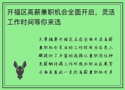 开福区高薪兼职机会全面开启，灵活工作时间等你来选