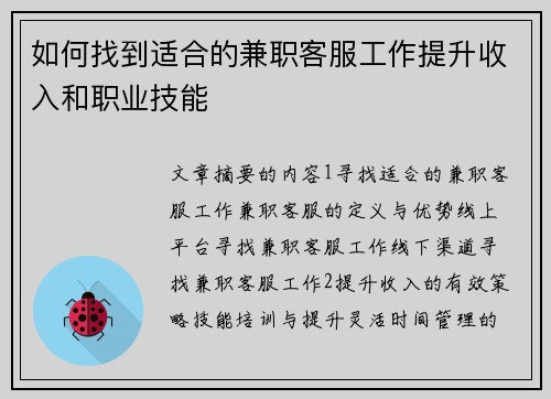 如何找到适合的兼职客服工作提升收入和职业技能