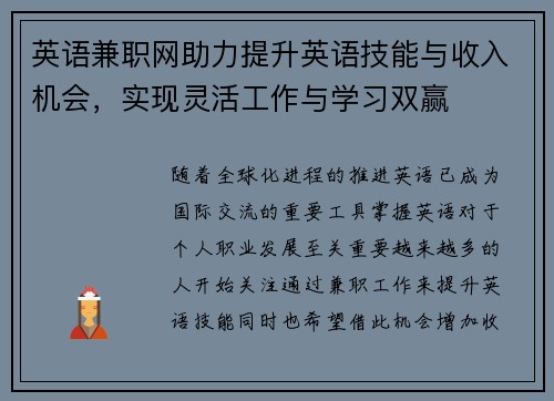 英语兼职网助力提升英语技能与收入机会，实现灵活工作与学习双赢