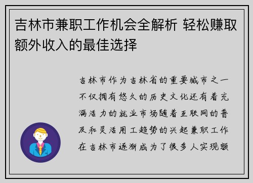 吉林市兼职工作机会全解析 轻松赚取额外收入的最佳选择