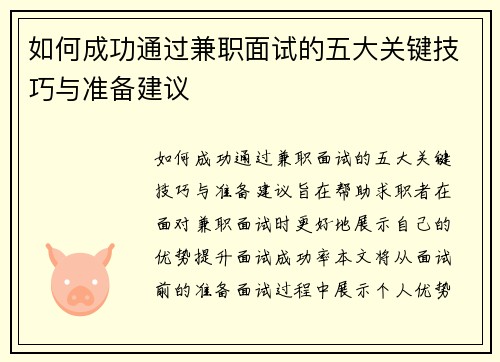 如何成功通过兼职面试的五大关键技巧与准备建议