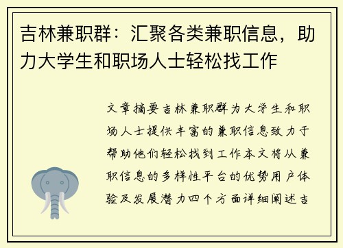 吉林兼职群：汇聚各类兼职信息，助力大学生和职场人士轻松找工作