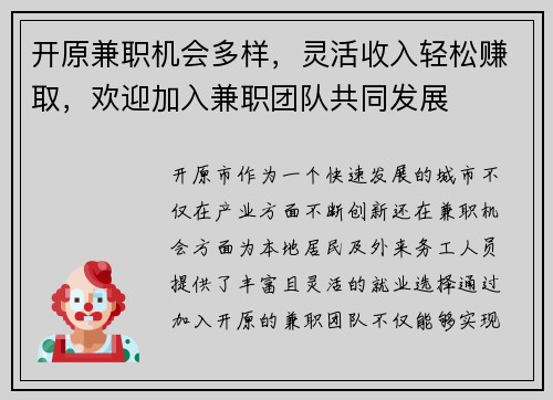 开原兼职机会多样，灵活收入轻松赚取，欢迎加入兼职团队共同发展