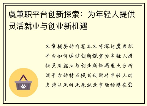 虞兼职平台创新探索：为年轻人提供灵活就业与创业新机遇