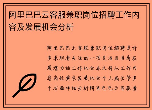 阿里巴巴云客服兼职岗位招聘工作内容及发展机会分析