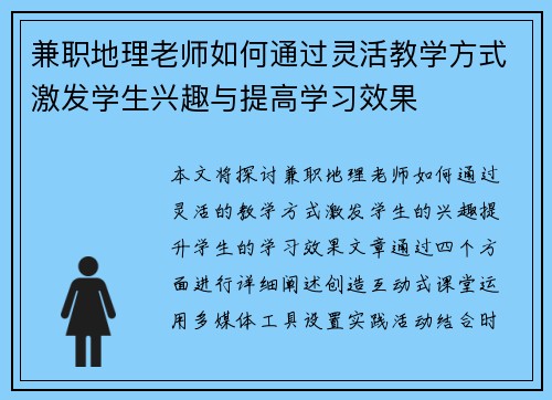 兼职地理老师如何通过灵活教学方式激发学生兴趣与提高学习效果