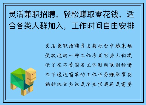 灵活兼职招聘，轻松赚取零花钱，适合各类人群加入，工作时间自由安排