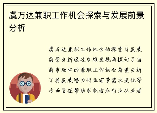 虞万达兼职工作机会探索与发展前景分析