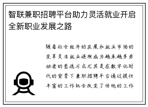 智联兼职招聘平台助力灵活就业开启全新职业发展之路