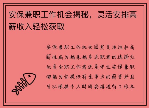 安保兼职工作机会揭秘，灵活安排高薪收入轻松获取