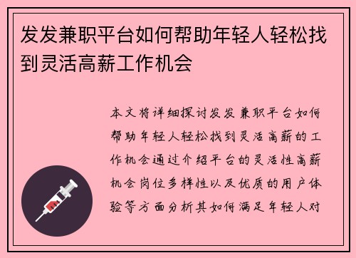 发发兼职平台如何帮助年轻人轻松找到灵活高薪工作机会