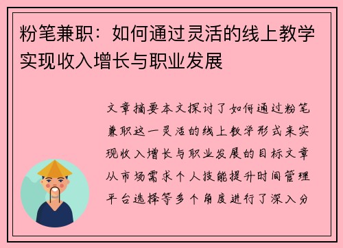粉笔兼职：如何通过灵活的线上教学实现收入增长与职业发展