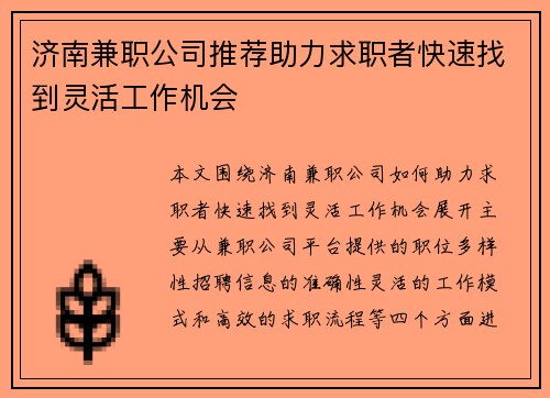 济南兼职公司推荐助力求职者快速找到灵活工作机会