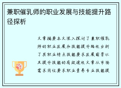 兼职催乳师的职业发展与技能提升路径探析