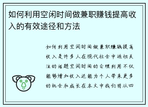 如何利用空闲时间做兼职赚钱提高收入的有效途径和方法