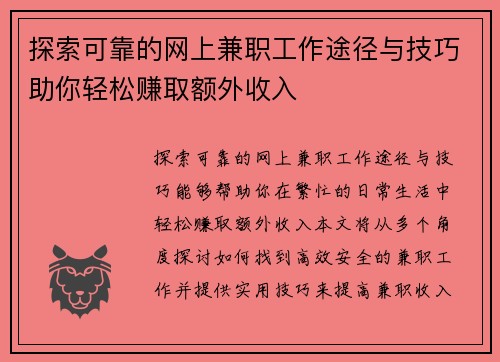 探索可靠的网上兼职工作途径与技巧助你轻松赚取额外收入
