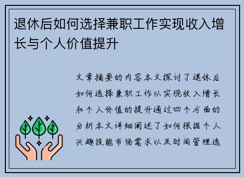 退休后如何选择兼职工作实现收入增长与个人价值提升