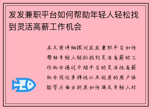 发发兼职平台如何帮助年轻人轻松找到灵活高薪工作机会