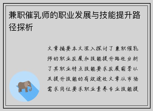 兼职催乳师的职业发展与技能提升路径探析