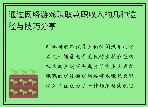通过网络游戏赚取兼职收入的几种途径与技巧分享
