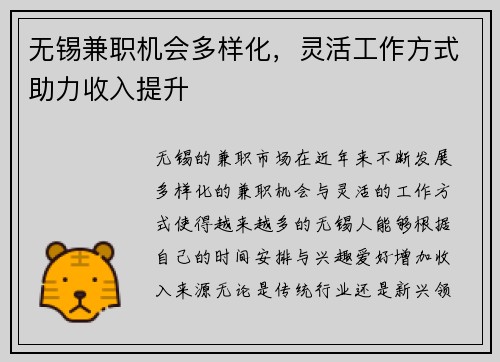 无锡兼职机会多样化，灵活工作方式助力收入提升