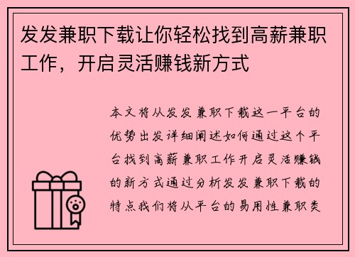 发发兼职下载让你轻松找到高薪兼职工作，开启灵活赚钱新方式