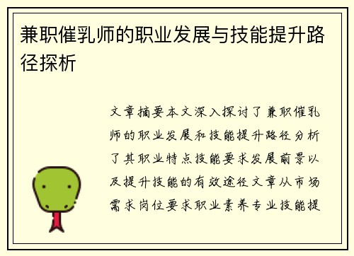 兼职催乳师的职业发展与技能提升路径探析