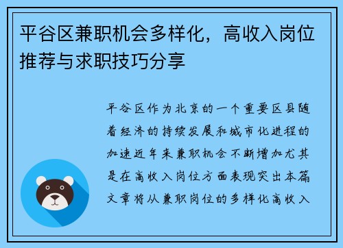 平谷区兼职机会多样化，高收入岗位推荐与求职技巧分享