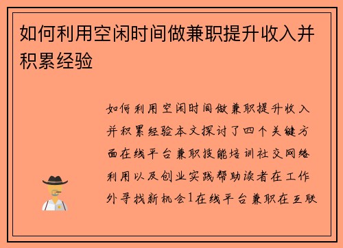 如何利用空闲时间做兼职提升收入并积累经验