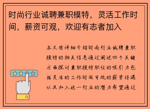 时尚行业诚聘兼职模特，灵活工作时间，薪资可观，欢迎有志者加入