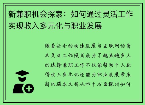 新兼职机会探索：如何通过灵活工作实现收入多元化与职业发展