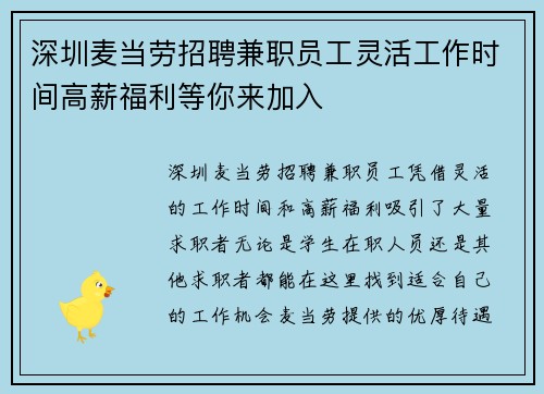 深圳麦当劳招聘兼职员工灵活工作时间高薪福利等你来加入