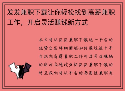 发发兼职下载让你轻松找到高薪兼职工作，开启灵活赚钱新方式