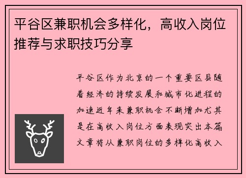 平谷区兼职机会多样化，高收入岗位推荐与求职技巧分享