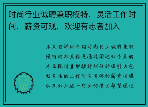 时尚行业诚聘兼职模特，灵活工作时间，薪资可观，欢迎有志者加入