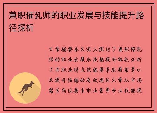 兼职催乳师的职业发展与技能提升路径探析