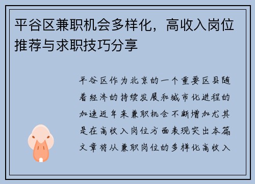 平谷区兼职机会多样化，高收入岗位推荐与求职技巧分享