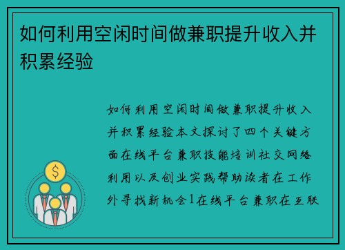 如何利用空闲时间做兼职提升收入并积累经验