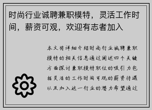 时尚行业诚聘兼职模特，灵活工作时间，薪资可观，欢迎有志者加入