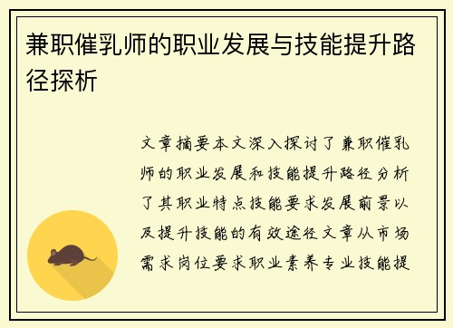 兼职催乳师的职业发展与技能提升路径探析