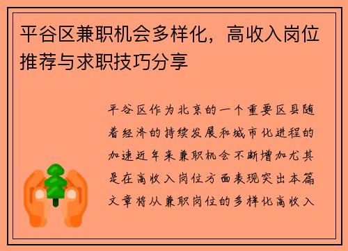 平谷区兼职机会多样化，高收入岗位推荐与求职技巧分享