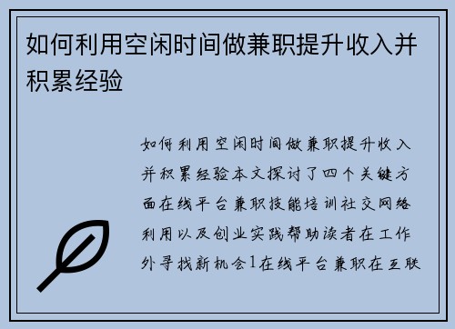 如何利用空闲时间做兼职提升收入并积累经验