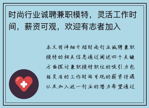 时尚行业诚聘兼职模特，灵活工作时间，薪资可观，欢迎有志者加入