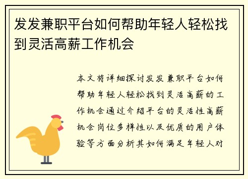 发发兼职平台如何帮助年轻人轻松找到灵活高薪工作机会
