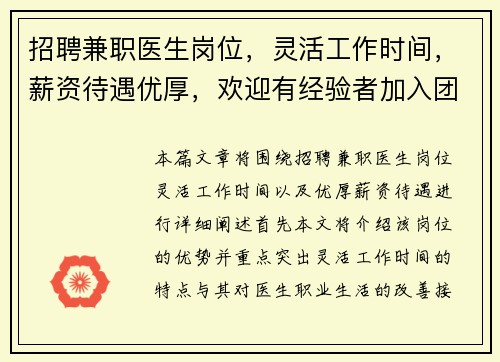 招聘兼职医生岗位，灵活工作时间，薪资待遇优厚，欢迎有经验者加入团队