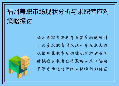 福州兼职市场现状分析与求职者应对策略探讨